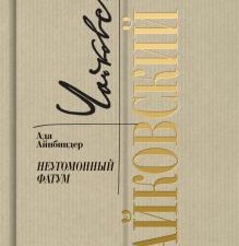 Петр Чайковский. Неугомонный фатум  Айнбиндер А.Г.   978-5-235-04593-4