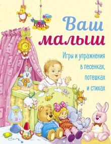 ДХЛ. Ваш малыш. Игры и упражнения в песенках, потешках и стихах  Аким Я
