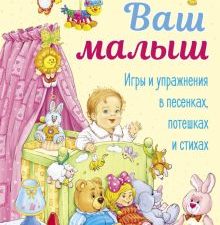 ДХЛ. Ваш малыш. Игры и упражнения в песенках, потешках и стихах  Аким Я