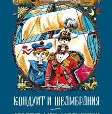 ДББК. Кассиль Л. Кондуит и Швамбрания. Дорогие мои мальчишки   978-5-389-23799-5