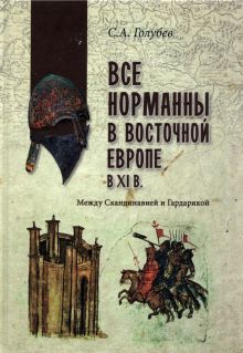 Все норманны в Восточной Европе в XI в. Между Скандинавией и Гардарикой. В поисках утраченного насле