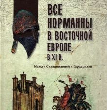 Все норманны в Восточной Европе в XI в. Между Скандинавией и Гардарикой. В поисках утраченного насле