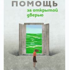 Помощь за открытой дверью. Психотерапия реальностью для тех, кто устал от «волшебных таблеток»