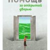 Помощь за открытой дверью. Психотерапия реальностью для тех, кто устал от «волшебных таблеток»