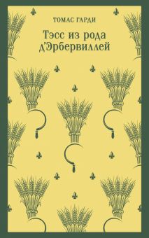 М-ль.Гарди Т.  Тэсс из рода д'Эрбервиллей   978-5-04-187020-1