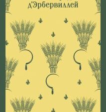 М-ль.Гарди Т.  Тэсс из рода д'Эрбервиллей   978-5-04-187020-1