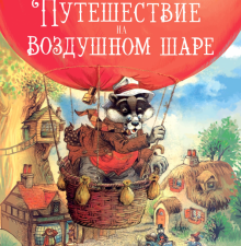 ДХЛ. Сказки Зеленой долины. Путешествие на воздушном Шаре  Пейшнс Д.
