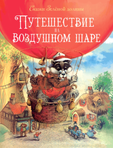 ДХЛ. Сказки Зеленой долины. Путешествие на воздушном Шаре  Пейшнс Д.