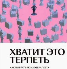 Хватит это терпеть. Как выбрать психотерапевта и научиться с ним работать. Нетревожный подход. 978-5