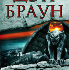 Цифровая крепость. Величайший интеллектуальный триллер. 978-5-17-080853-3. 2022