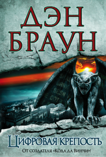 Цифровая крепость. Величайший интеллектуальный триллер. 978-5-17-080853-3. 2022