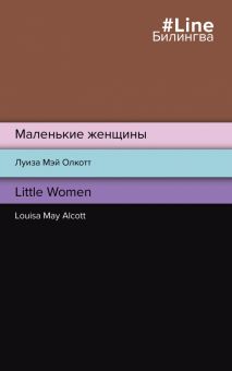 Билингва Line.Олкотт Л.М. Маленькие женщины. Little Women.  978-5-04-166074-1