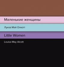 Билингва Line.Олкотт Л.М. Маленькие женщины. Little Women.  978-5-04-166074-1
