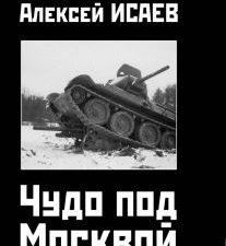Чудо под Москвой. Война и мы. 978-5-00155-192-8. 2020