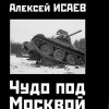 Чудо под Москвой. Война и мы. 978-5-00155-192-8. 2020