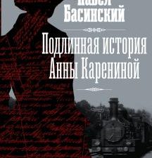 Подлинная история Анны Карениной. Басинский П.В.   978-5-17-136239-3