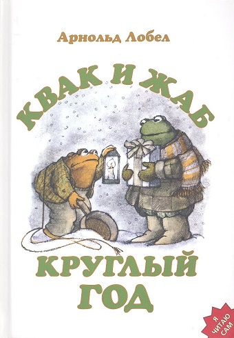 Квак и Жаб круглый год  Лобел А.  978-5-4370-0385-5