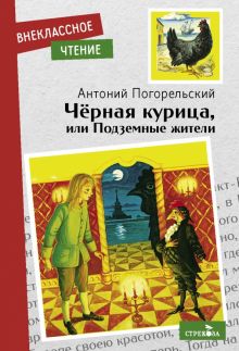Внек.Чтение. Черная курица, или Подземные жители  Погорельский А. 978-5-9951-5160-9
