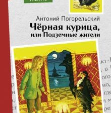 Внек.Чтение. Черная курица, или Подземные жители  Погорельский А. 978-5-9951-5160-9
