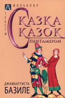 Сказка сказок. Пентамерон. Методы культуры: фольклористика. 978-5-6047272-5-6. 2023
