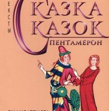 Сказка сказок. Пентамерон. Методы культуры: фольклористика. 978-5-6047272-5-6. 2023
