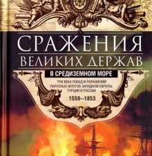 Сражения великих держав в Средиземном море. Всемирная история. 978-5-9524-5463-7. 2021