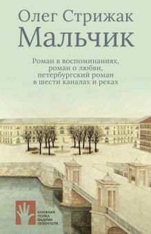 Мальчик  Стрижак О.  978-5-907358-36-2