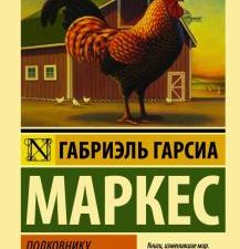 Полковнику никто не пишет (новый перевод). Эксклюзивная классика. 978-5-17-101402-5. 2022