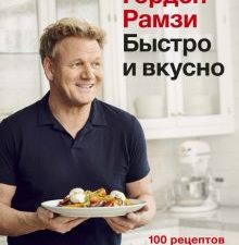 Высокая кухня.Рамзи Г. Быстро и вкусно. 100 рецептов по 30 минут или меньше  978-5-389-17525-9