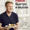 Высокая кухня.Рамзи Г. Быстро и вкусно. 100 рецептов по 30 минут или меньше  978-5-389-17525-9