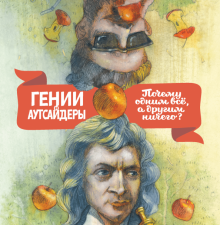 Гении и аутсайдеры. Почему одним все, а другим ничего?. Книги, меняющие жизнь. 978-5-00169-459-5. 20