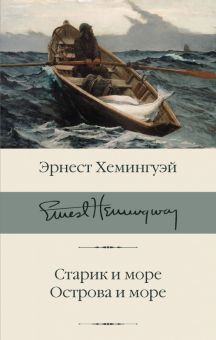 Старик и море. Острова и море. Библиотека классики. 978-5-17-112641-4. 2020