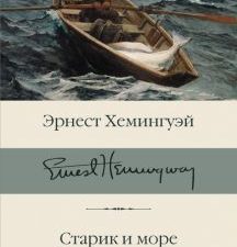 Старик и море. Острова и море. Библиотека классики. 978-5-17-112641-4. 2020