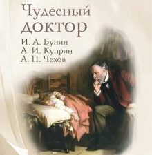 Чудесный доктор: рассказы И. Бунина, А. Куприна, А. Чехова.   978-5-370-05265-1