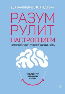 Разум рулит настроением. Измени свои мысли, привычки, здоровье, жизнь. Сам себе психолог. 978-5-4461