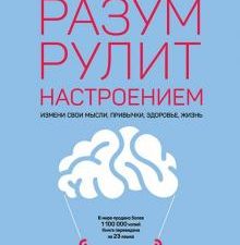 Разум рулит настроением. Измени свои мысли, привычки, здоровье, жизнь. Сам себе психолог. 978-5-4461