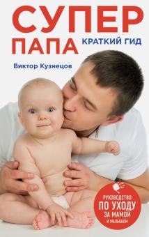 Супер Папа. Краткий гид. Я - папа. 978-5-699-81384-1. 2021
