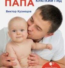 Супер Папа. Краткий гид. Я - папа. 978-5-699-81384-1. 2021