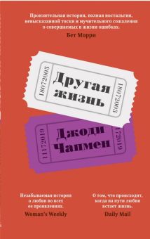 Другая жизнь  Чапмен Дж.  978-5-00131-369-4