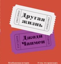 Другая жизнь  Чапмен Дж.  978-5-00131-369-4