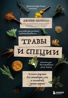 Травы и специи. Зеленые рецепты для активации ума и повышения уровня энергии. Открытия века: новейши