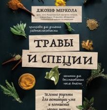 Травы и специи. Зеленые рецепты для активации ума и повышения уровня энергии. Открытия века: новейши