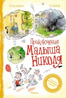 Госинни Р. Приключения малыша Николя  978-5-389-21190-2