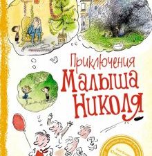 Госинни Р. Приключения малыша Николя  978-5-389-21190-2