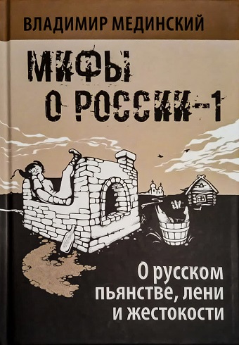 Мифы о России-1 О русском пьянстве, лени и жестокости  Мединский В.Р. (нов) 978-5-09-107796-4