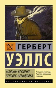 ЭК.Машина времени. Человек-невидимка. Уэллс Г.Дж.  978-5-17-091118-9