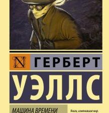 ЭК.Машина времени. Человек-невидимка. Уэллс Г.Дж.  978-5-17-091118-9