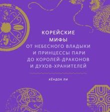 Корейские мифы. От Небесного владыки и принцессы Пари до королей-драконов и духов-хранителей