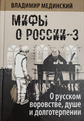 Мифы о России-3. О русском воровстве, душе и долготерпении.  Мединский В.Р. (нов)