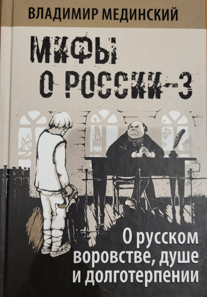 Мифы о России-3. О русском воровстве, душе и долготерпении.  Мединский В.Р. (нов)